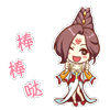 棒棒哒