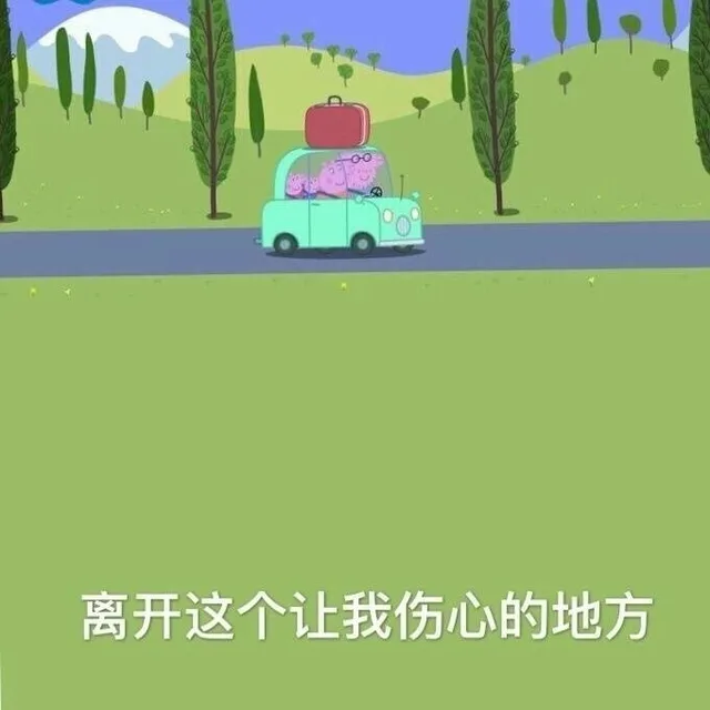 离开这个让我伤心的地方