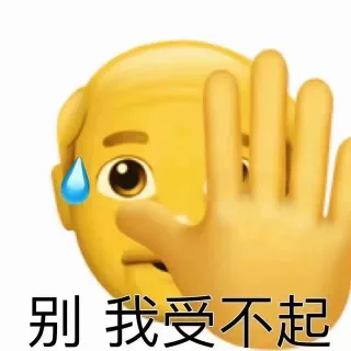 别我受不起