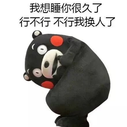 我想睡你很久了 行不行 不行我换人了（我想睡你很久了 行不行 不行我换人了）