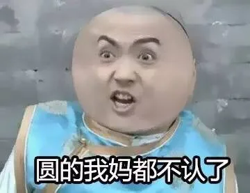 圆的我妈都不认了