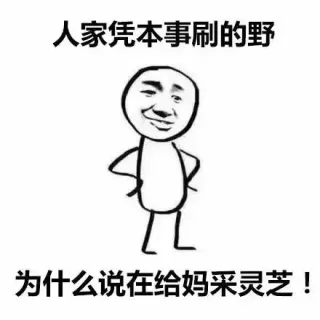 人家凭本事刷的野，为什么说在给妈采灵芝