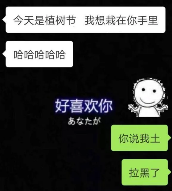 今天是植树节我想栽在你手里哈哈哈哈哈好喜欢你南在大力你说我土拉黑了（今天是植树节我想栽在你手里哈哈哈哈哈好喜欢你南在大力你说我土拉黑了）