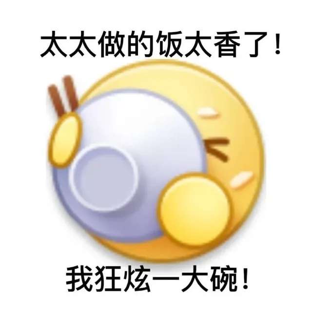 太太做的饭太香了!我狂炫一大碗!