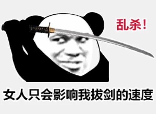 乱杀女人只会影响我拔剑的速度
