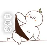 来勾搭啦（来勾搭啦）
