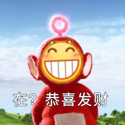 在？恭喜发财