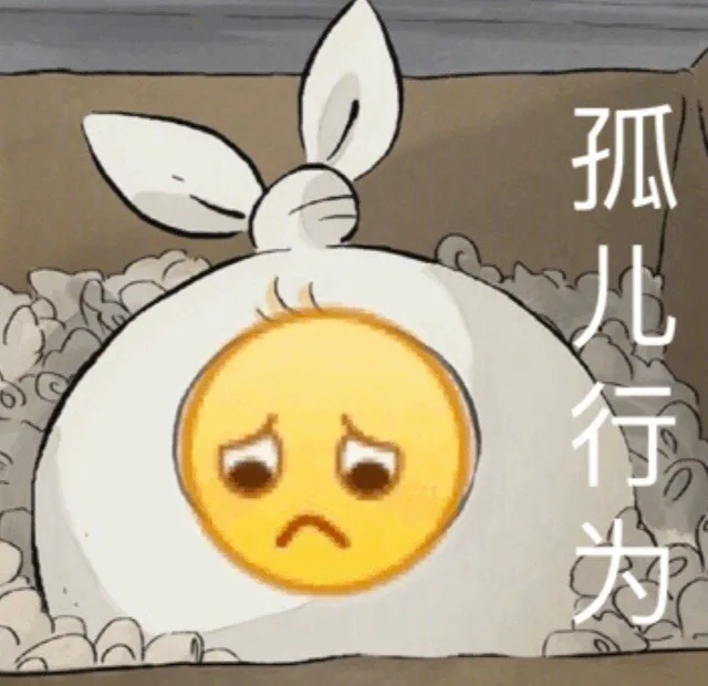 孤儿行为