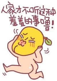 人家才不听这种羞羞的事噜！（人家才不听这种羞羞的事噜！）