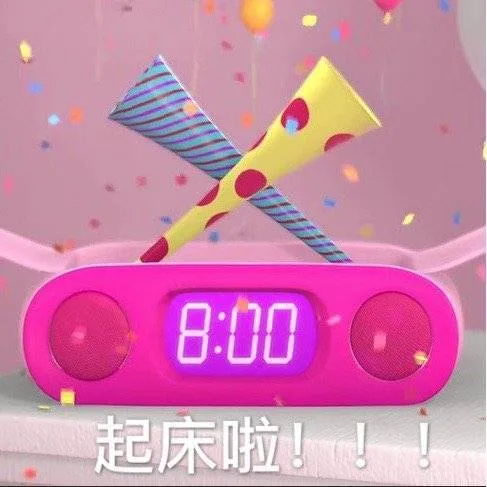 起床啦（芭比娃娃表情包）（起床啦（芭比娃娃表情包））