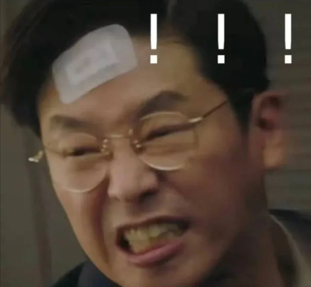 气愤！！！