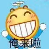 俺来啦