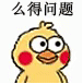 么得问题（小黄鸡）（么得问题（小黄鸡））