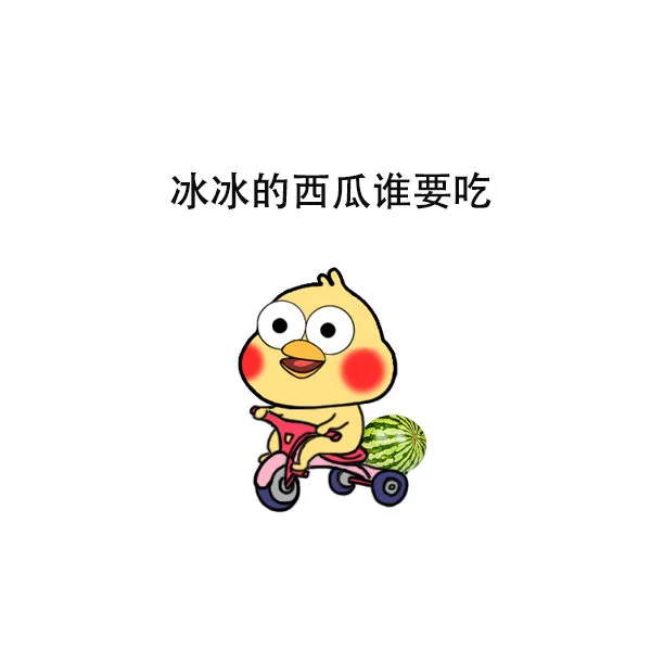 冰冰的西瓜谁要吃（冰冰的西瓜谁要吃）