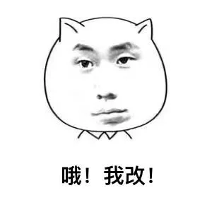 哦！我改！