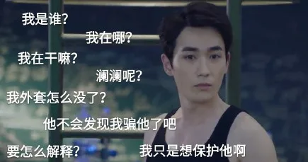 我是谁?我在哪?我在干嘛?澜澜呢?我外套怎么没了?他不会发现我骗他了吧要怎么解释?我只是想保护他啊