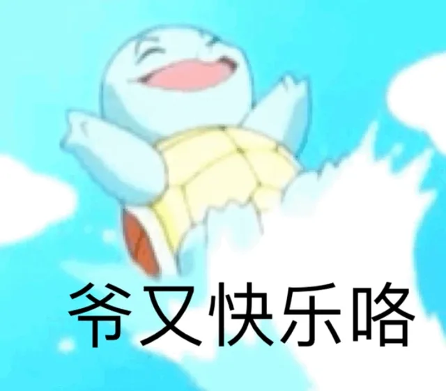 爷又快乐咯（爷又快乐咯）