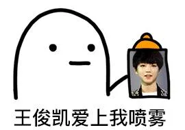 王俊凯爱上我喷雾（王俊凯爱上我喷雾）