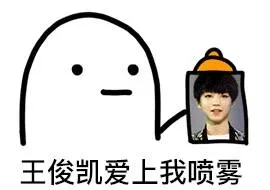 王俊凯爱上我喷雾