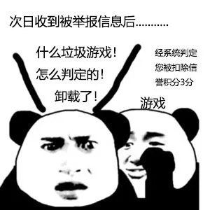 次日收到被举报信息后什么垃圾游戏经系统判定怎么判定的!您被扣除信誉积分3分卸载了游戏