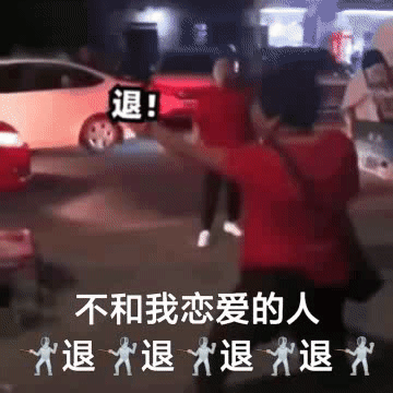 退!不和我恋爱的人退退退退大