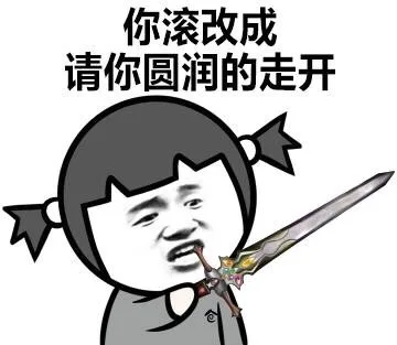 你滚改成请你圆润的走开