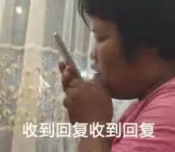 收到请回复