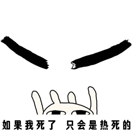 如果我死了 只会是热死的（如果我死了 只会是热死的）