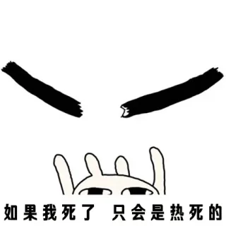 如果我死了 只会是热死的