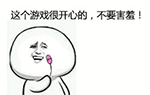 这个游戏很开心的，不要害羞（振动棒）