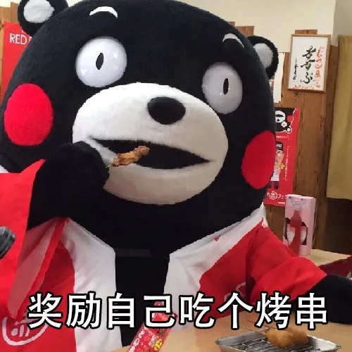奖励自己吃个烤串（奖励自己吃个烤串）