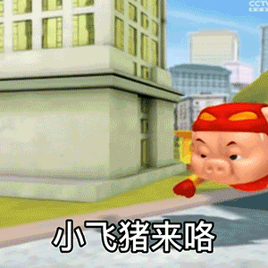 小飞猪来啰（小飞猪来啰）