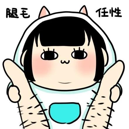 腿毛任性