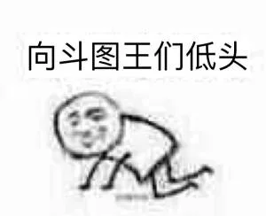 向斗图王们低头（向斗图王们低头）