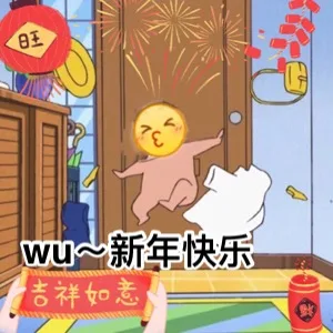 wu 新年快乐（wu 新年快乐）