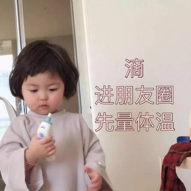 进朋友圈先量体温