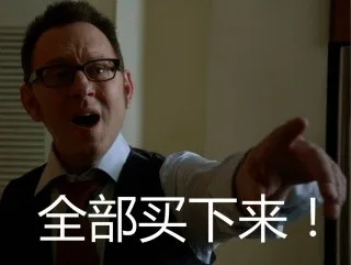 全部买下来！（全部买下来！）