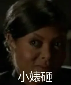 小婊砸（小婊砸）