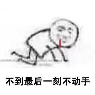 不到最后一刻不动手（不到最后一刻不动手）