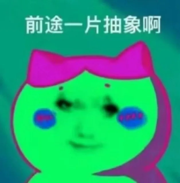 前途一片抽象啊（前途一片抽象啊）