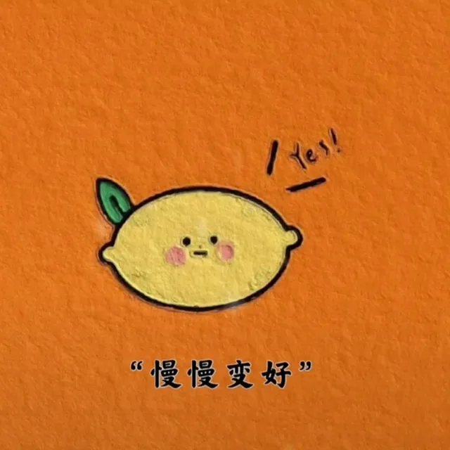 e“慢慢变好