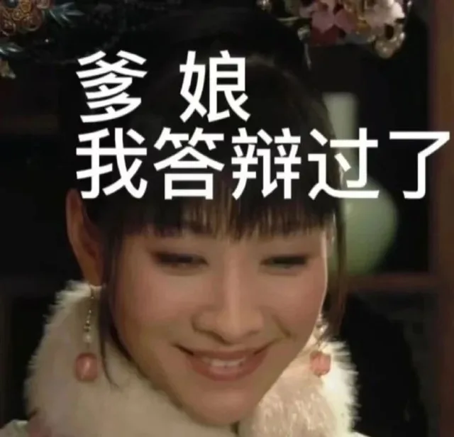 爹娘我答辩过了（爹娘我答辩过了）