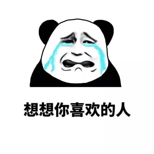 想想你喜欢的人，查查自己的工资单_金馆长_表情头牌表情包