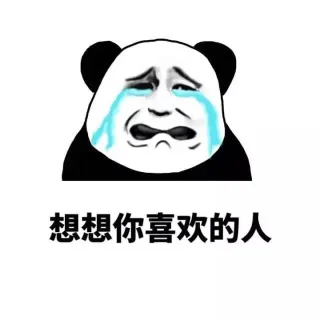 想想你喜欢的人，查查自己的工资单_金馆长_表情头牌表情包