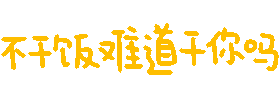 不干饭难道干你嘛