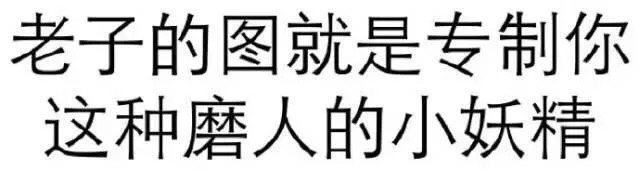 老子的图就是专制你这种磨人的小妖精（老子的图就是专制你这种磨人的小妖精）