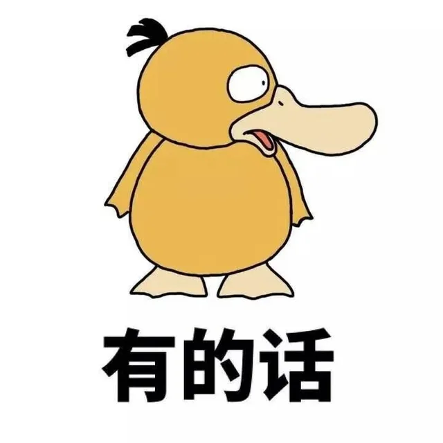 有的话