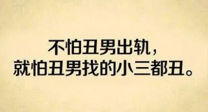不怕丑男出轨就怕丑男找的小三都丑（不怕丑男出轨就怕丑男找的小三都丑）