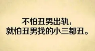 不怕丑男出轨就怕丑男找的小三都丑