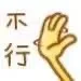 不行（不行）